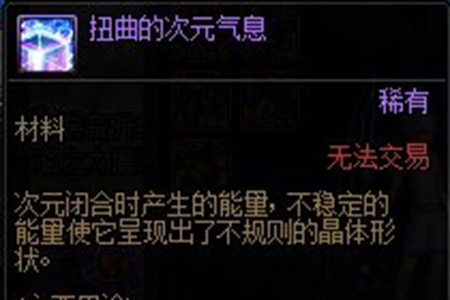dnf扭曲的次元气息介绍