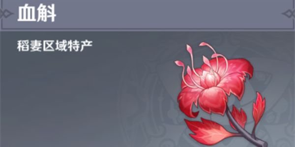 原神血斛采集路线攻略