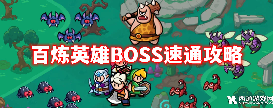 百炼英雄BOSS速通攻略
