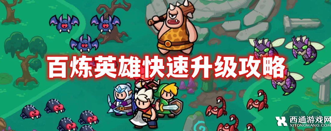 百炼英雄快速升级攻略