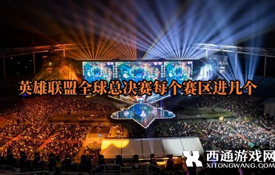英雄联盟全球总决赛每个赛区进几个 2024s赛各赛区名额数量公布