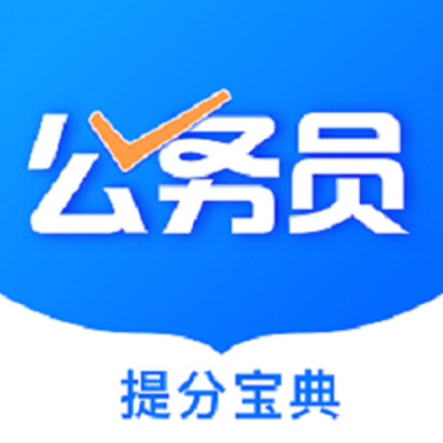 
                公考公务员题库
            