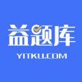 
                益题库
            