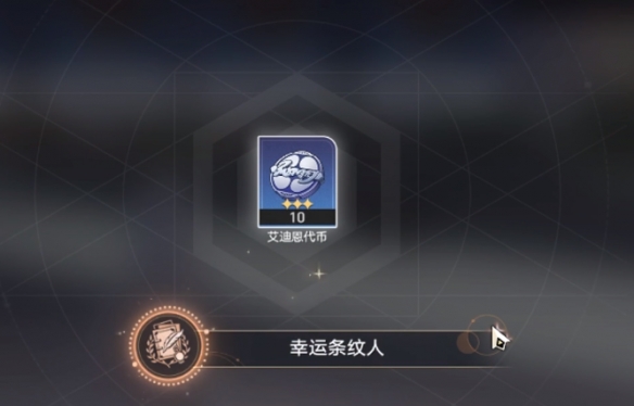崩坏星穹铁道幸运条纹人成就攻略 54个隐藏艾迪恩代币怎么收集