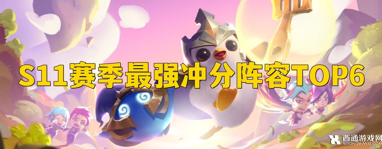 云顶之弈s11上分阵容推荐 