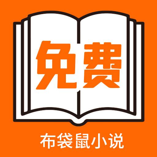 布袋鼠小说免费阅读 v1.0.8 官方版