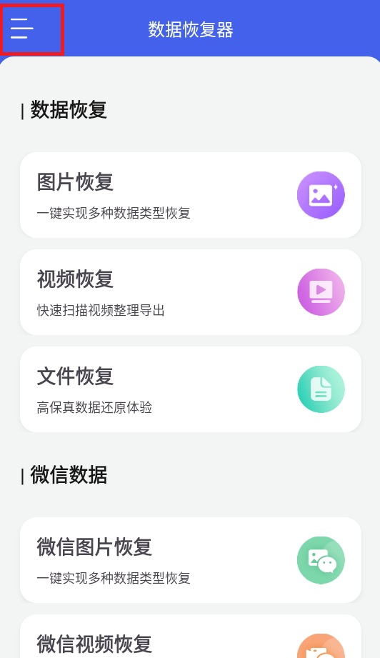 数据恢复器安卓版