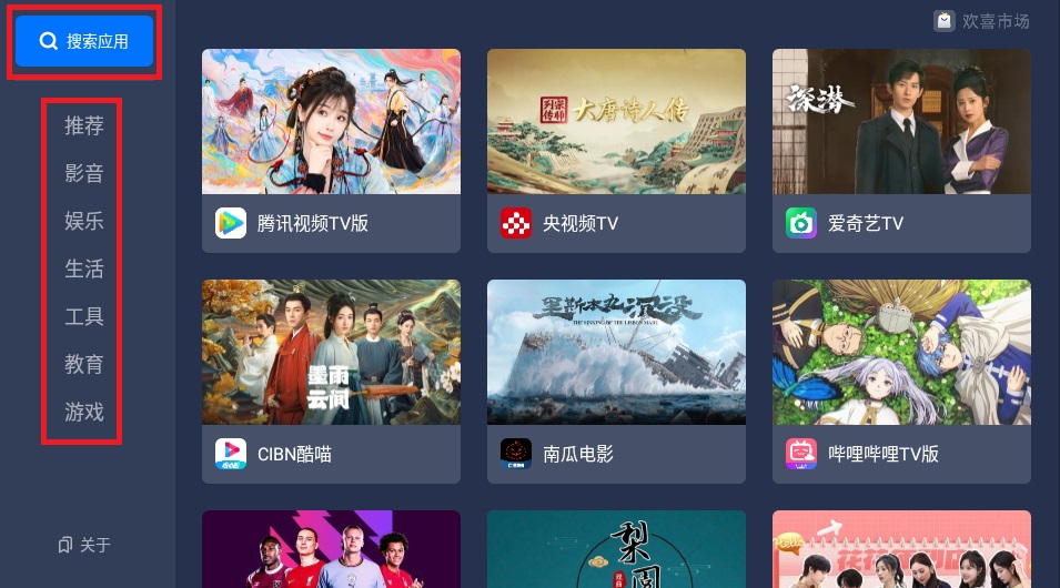 欢喜市场TV盒子