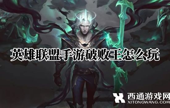 英雄联盟手游破败王佛耶戈打野最强玩法教学