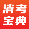 
                消考宝典学习
            