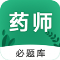 
                执业药师必题库
            