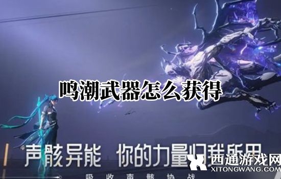 鸣潮武器怎么获得 鸣潮武器获取方法