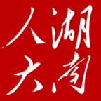 湖南智慧人大app安卓版 v1.2.8