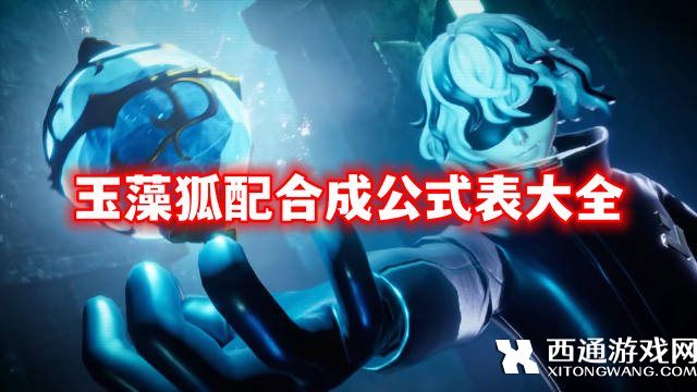 幻兽帕鲁玉藻狐配合成公式表大全