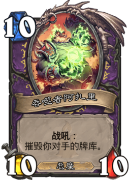 炉石传说吞噬者阿扎里属性介绍