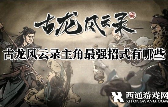 古龙风云录主角最强招式强度排行