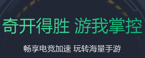 奇游手游加速器最新版