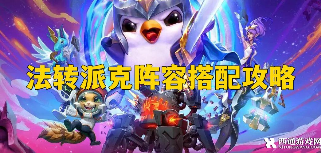 金铲铲之战法转派克阵容搭配攻略