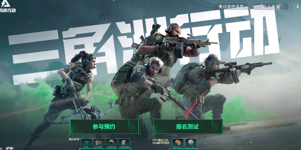 三角洲行动内测资格怎么获得 三角洲行动PC内测资格申请方法