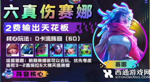 云顶之弈六真伤赛娜阵容搭配攻略