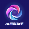 
                AI百科助手
            