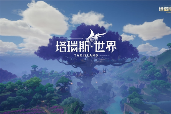 塔瑞斯世界是免费还是收费模式