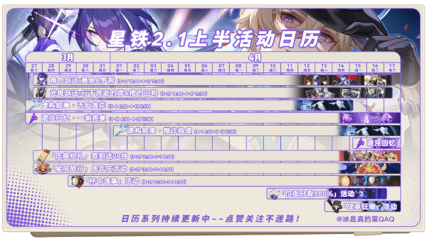 崩坏星穹铁道2.1上半有什么活动 2.1版本上半活动时间内容分享