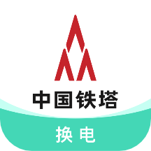 铁塔换电官方版 v5.3.1