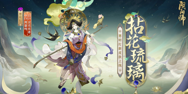 阴阳师慧明灯拈花琉璃皮肤获取攻略