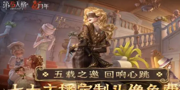 第五人格定制头像怎么获得 定制头像获取攻略