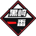 
                黑崎一番
            