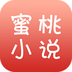 蜜桃小说最新版 v5.75 手机版