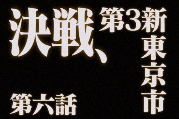 EVA新世纪福音战士标题生成地址