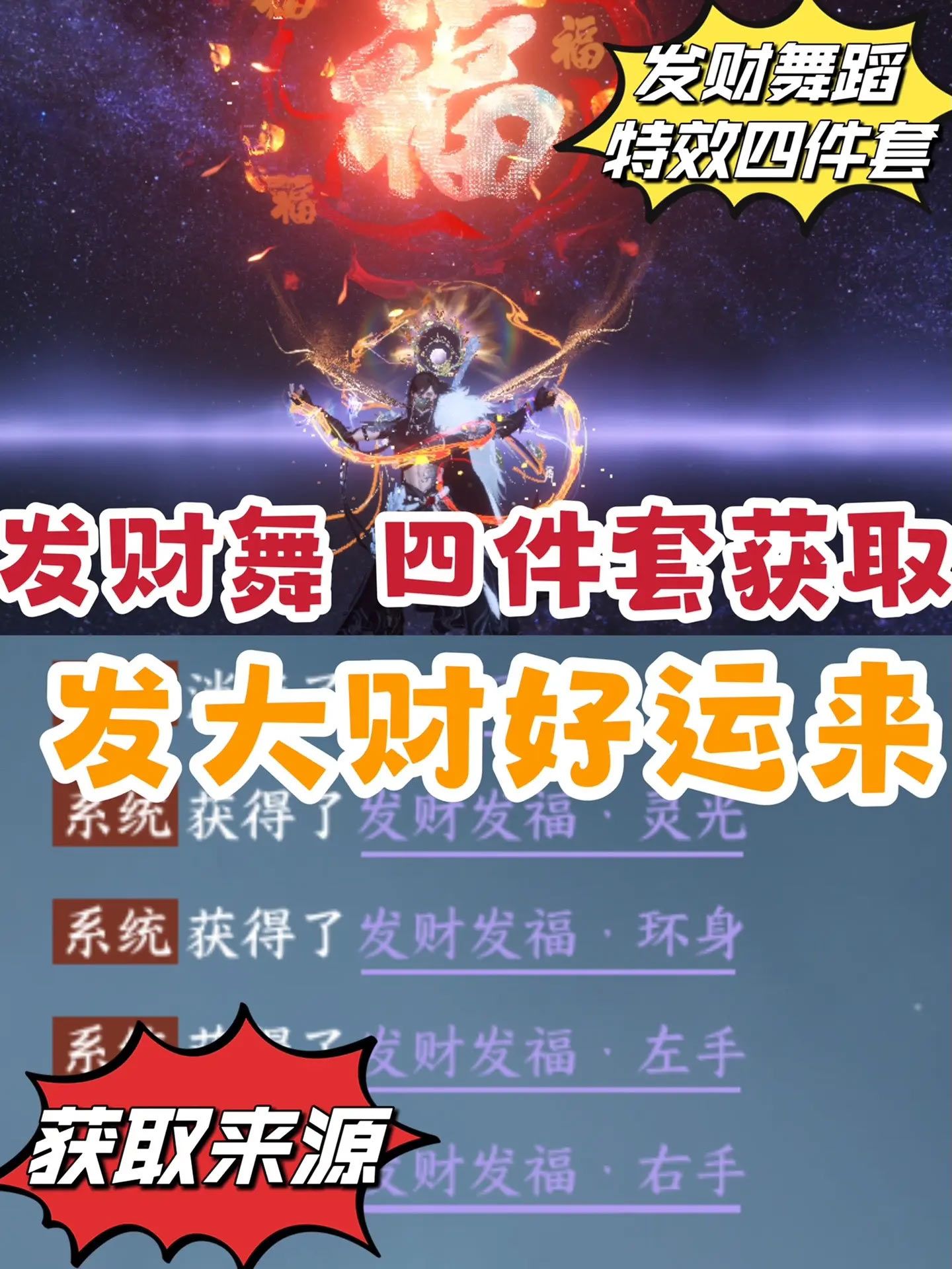 逆水寒发财舞动作获取攻略