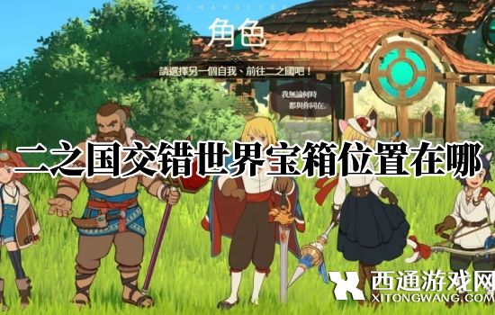 二之国交错世界宝箱具体分布位置一览