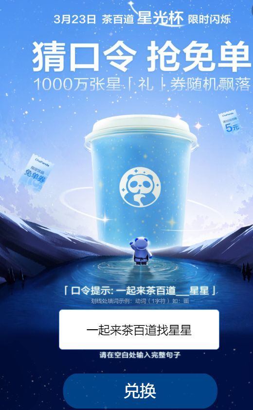 微信茶百道猜口令抢免单答案是什么 2024一起来茶百道星星活动内容
