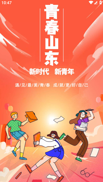 青春山东app安卓最新版