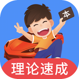 车轮驾考通2024最新版本 v8.8.6