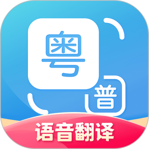 
                广东话翻译
            