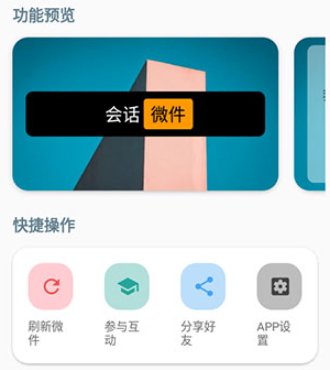 会话微件app