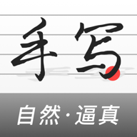 易字迹生成器安卓版(文字转手写字体软件) v1.7.2