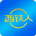 
                西铁人
            