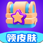天天领皮肤免费领取 v1.0.1 最新版