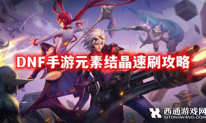 DNF手游元素结晶速刷攻略