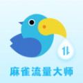 
                麻雀流量大师
            