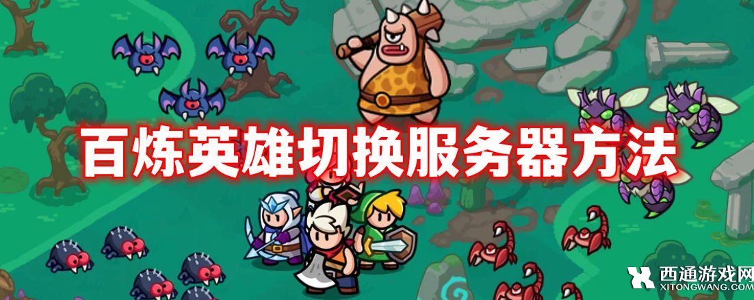百炼英雄切换服务器方法