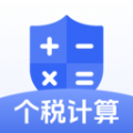 个税计算器速算软件