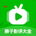 狮子影评大全安卓版