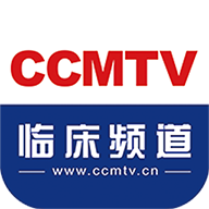 CCMTV临床频道手机版客户端 v5.6.5