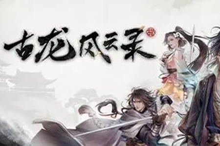 古龙风云录神剑与恶人任务通关攻略